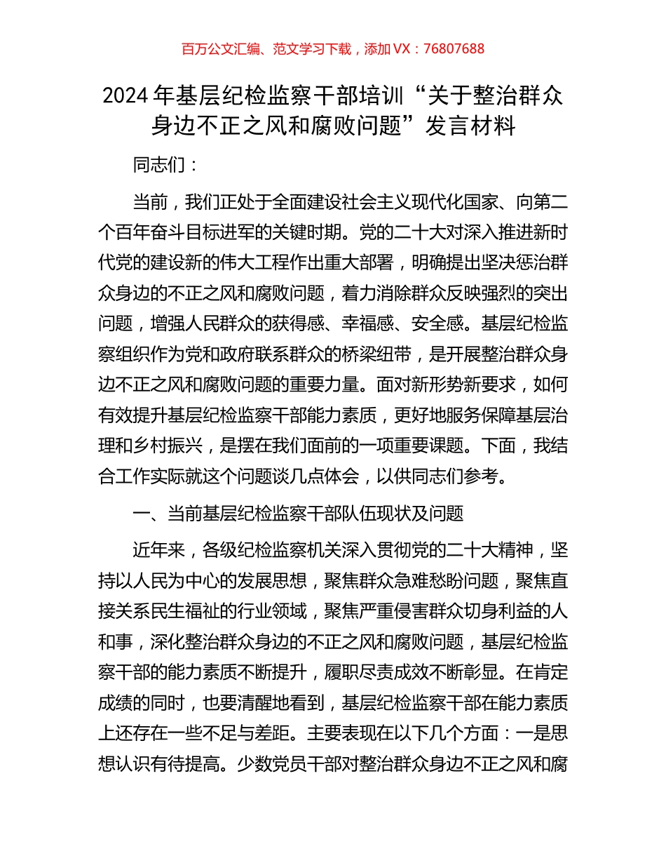 2024年基层纪检监察干部培训“关于整治群众身边不正之风和腐败问题”发言材料.docx_第1页