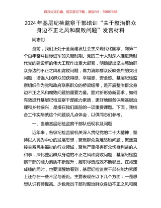 2024年基层纪检监察干部培训“关于整治群众身边不正之风和腐败问题”发言材料.docx