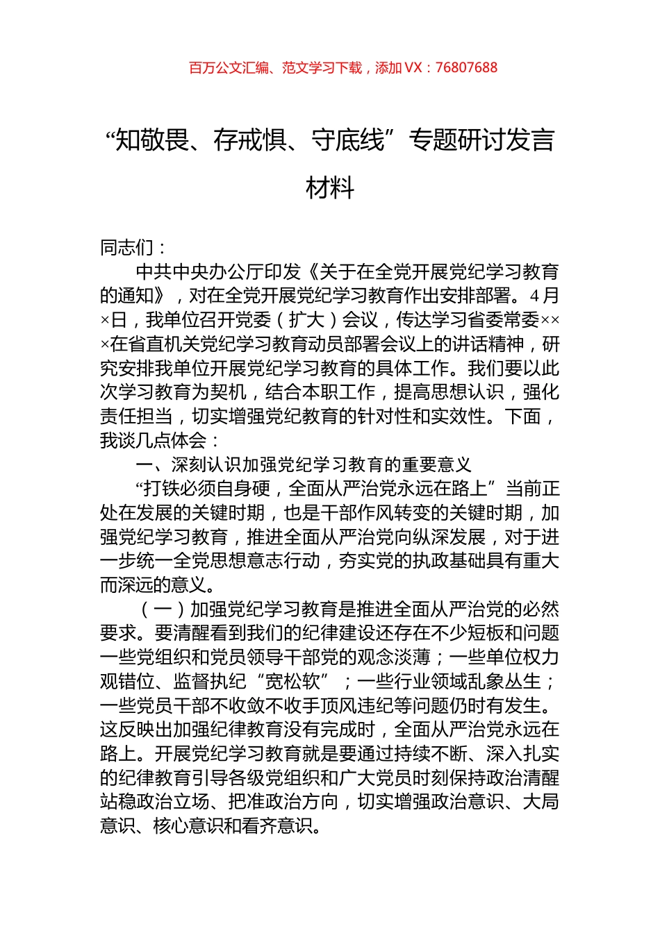 “知敬畏、存戒惧、守底线”专题研讨发言材料.docx_第1页