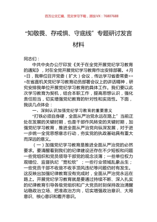 “知敬畏、存戒惧、守底线”专题研讨发言材料.docx