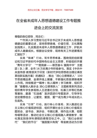 在全省未成年人思想道德建设工作专题推进会上的交流发言.docx