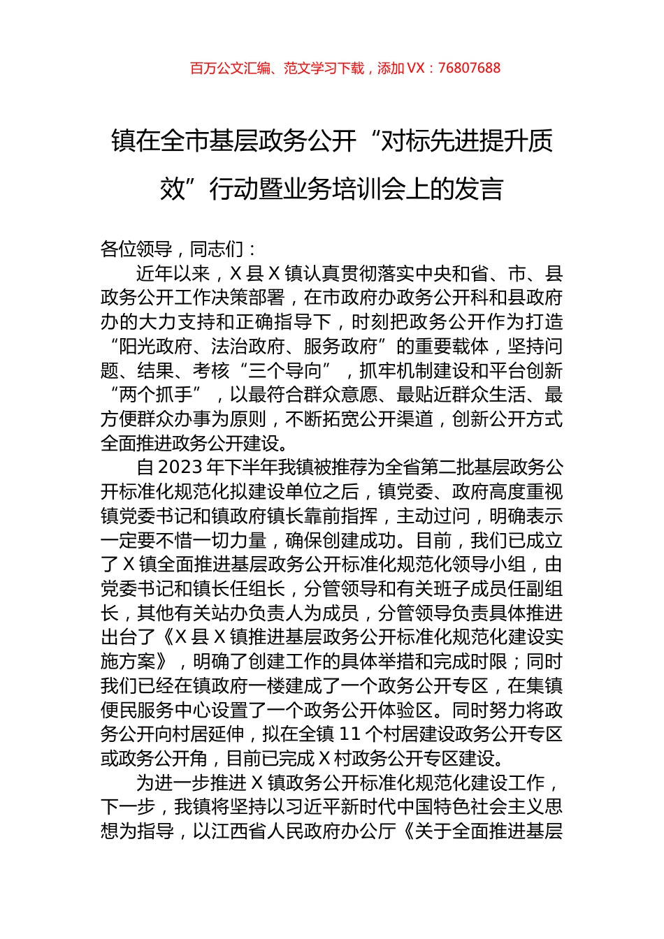 镇在全市基层政务公开“对标先进提升质效”行动暨业务培训会上的发言.docx_第1页