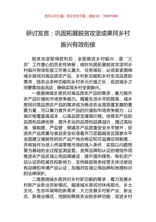 研讨发言：巩固拓展脱贫攻坚成果同乡村振兴有效衔接.docx