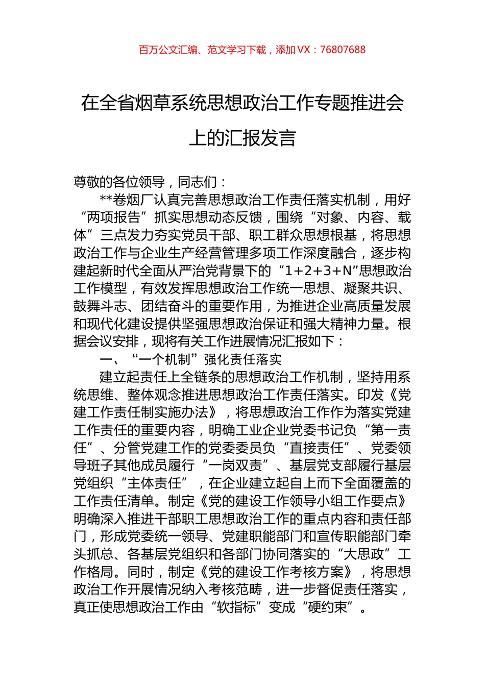 在全省烟草系统思想政治工作专题推进会上的汇报发言.docx_第1页