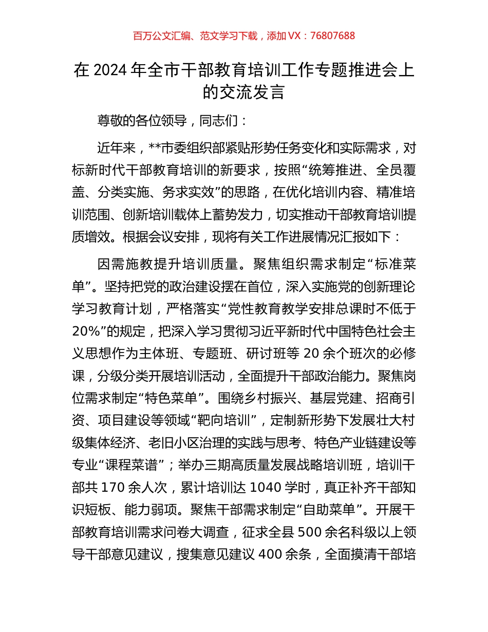 在2024年全市干部教育培训工作专题推进会上的交流发言.docx_第1页