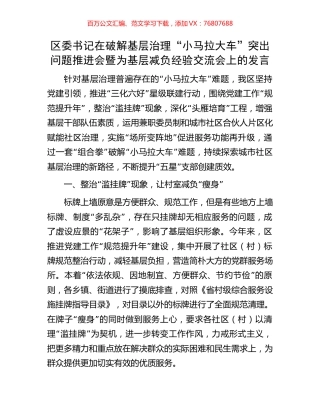 区委书记在破解基层治理“小马拉大车”突出问题推进会暨为基层减负经验交流会上的发言.docx