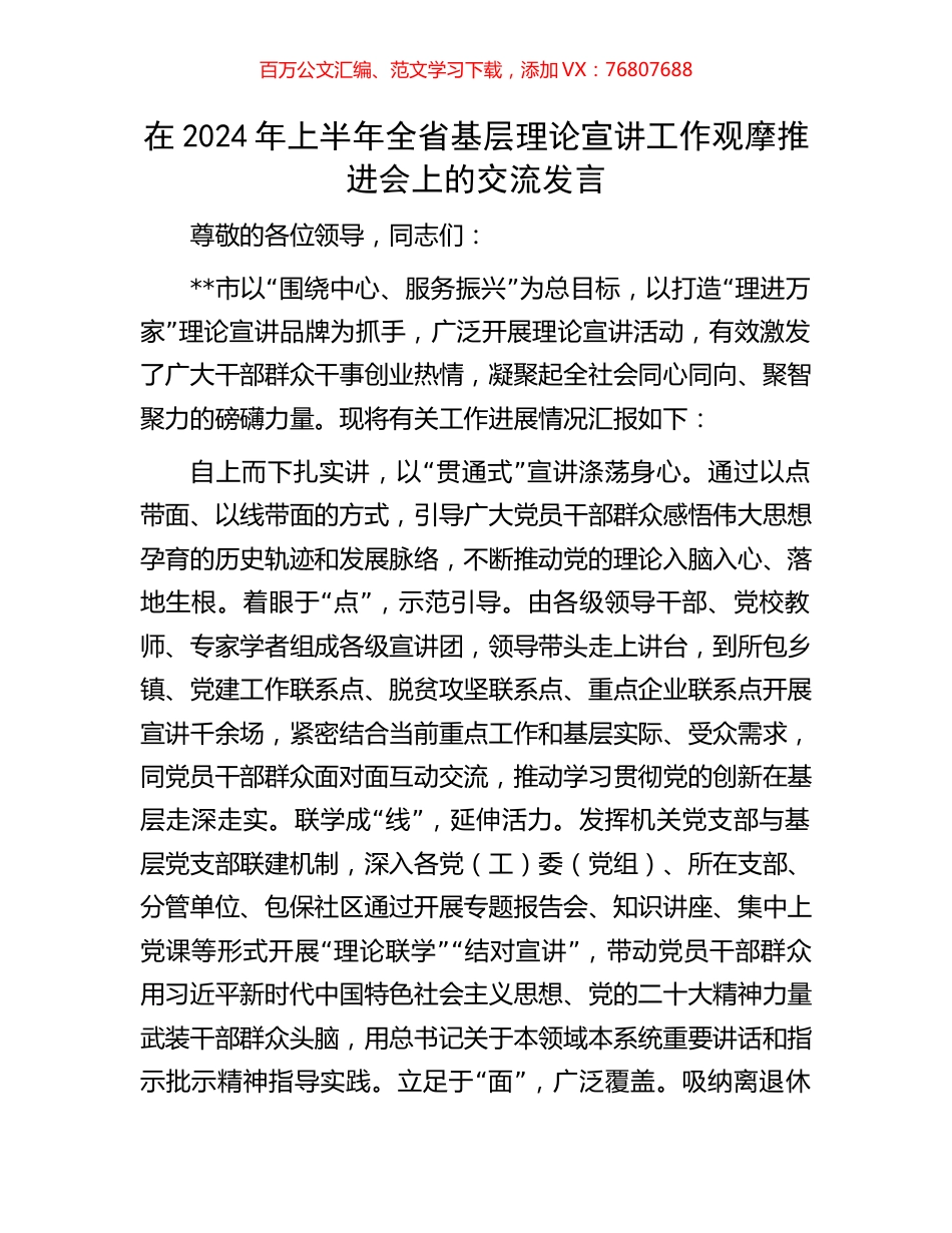 在2024年上半年全省基层理论宣讲工作观摩推进会上的交流发言.docx_第1页