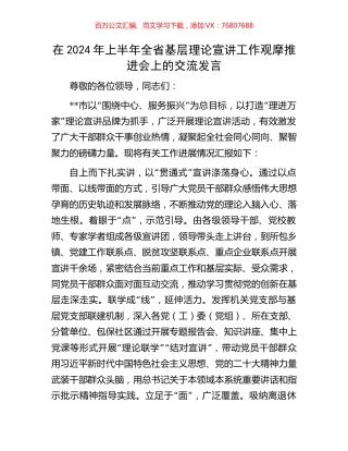 在2024年上半年全省基层理论宣讲工作观摩推进会上的交流发言.docx