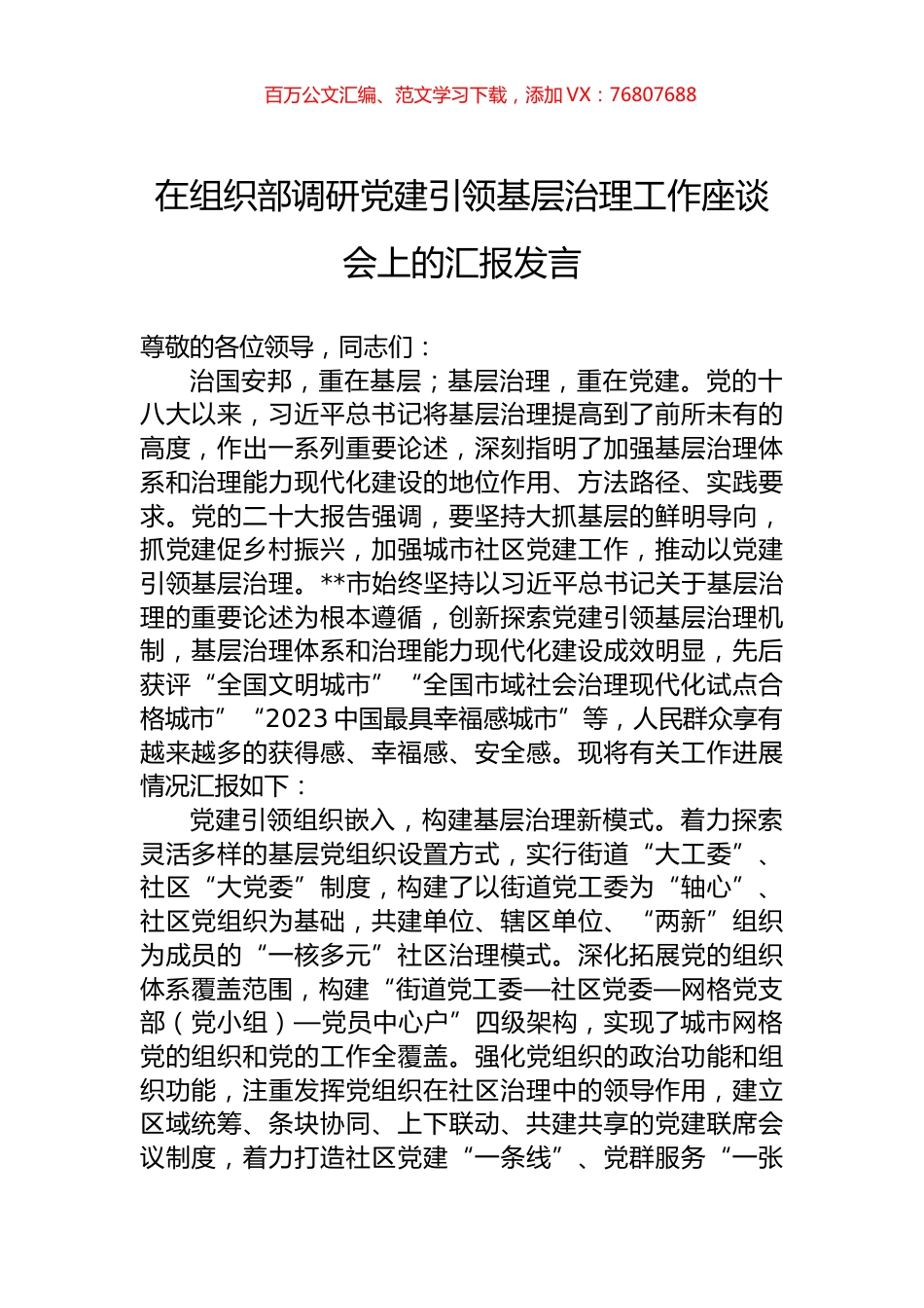 在组织部调研党建引领基层治理工作座谈会上的汇报发言.docx_第1页