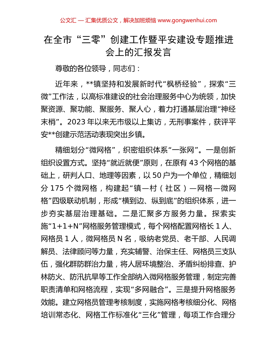 在全市“三零”创建工作暨平安建设专题推进会上的汇报发言.docx_第1页