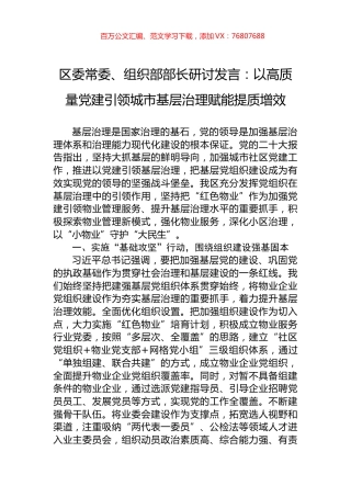 区委常委、组织部部长研讨发言：以高质量党建引领城市基层治理赋能提质增效.docx