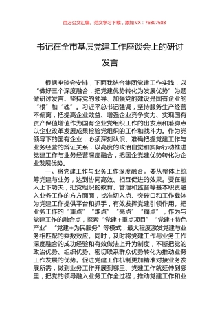 书记在全市基层党建工作座谈会上的研讨发言.docx