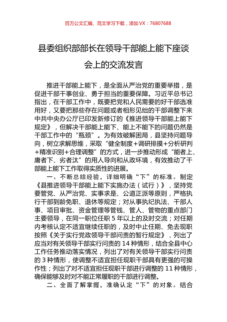县委组织部部长在领导干部能上能下座谈会上的交流发言.docx_第1页