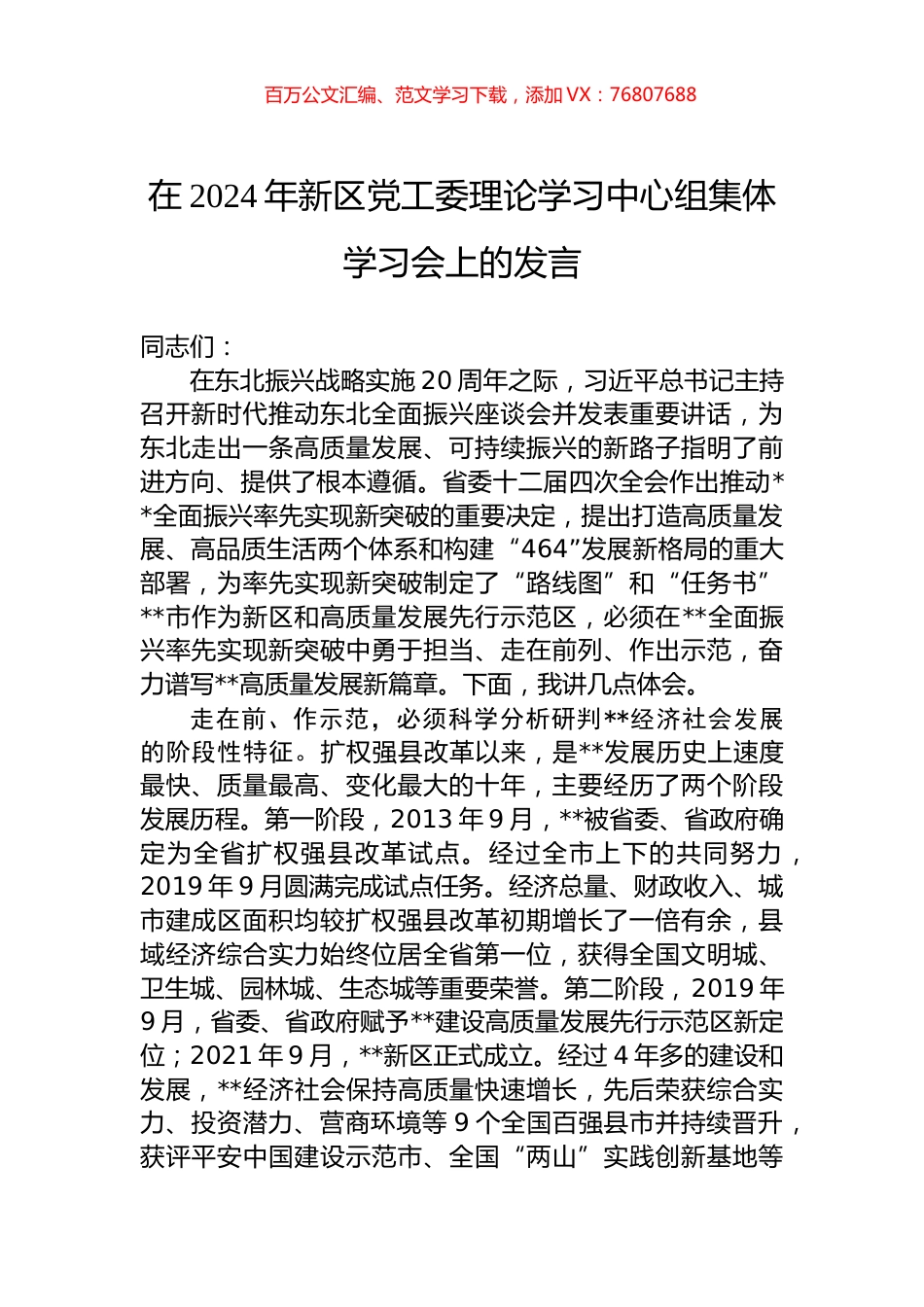 在2024年新区党工委理论学习中心组集体学习会上的发言.docx_第1页