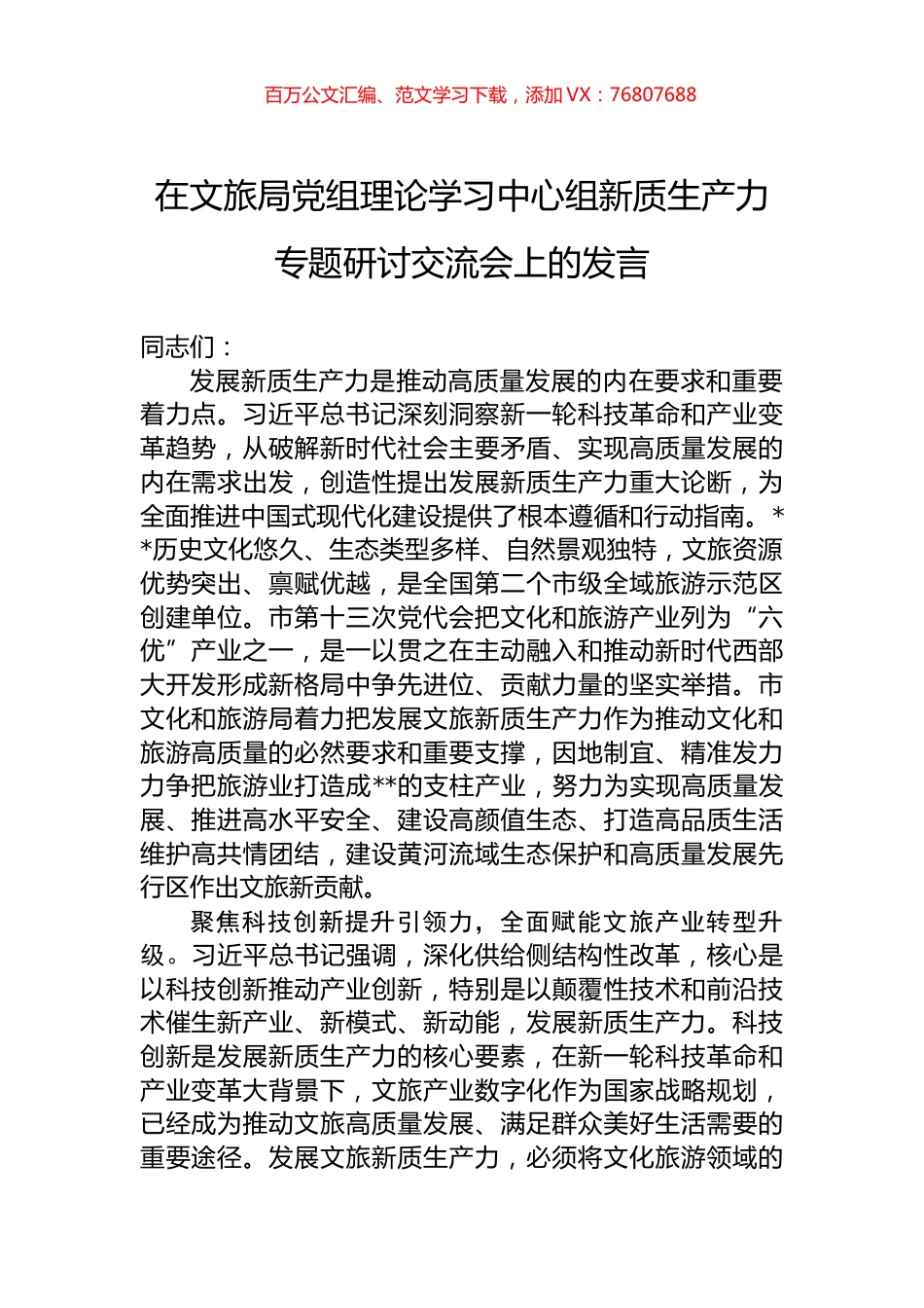 在文旅局党组理论学习中心组新质生产力专题研讨交流会上的发言.docx_第1页