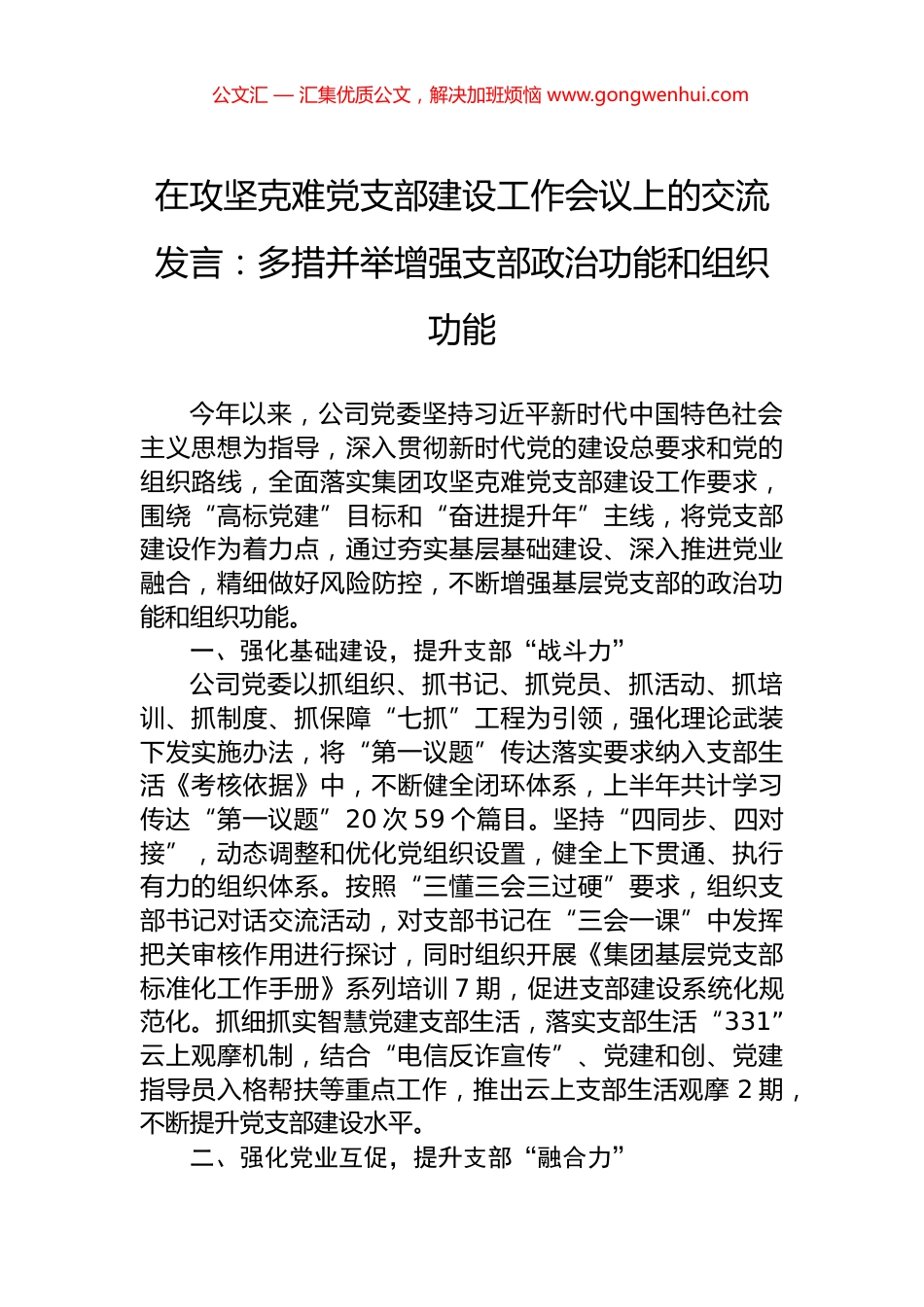 在攻坚克难党支部建设工作会议上的交流发言：多措并举增强支部政治功能和组织功能.docx_第1页