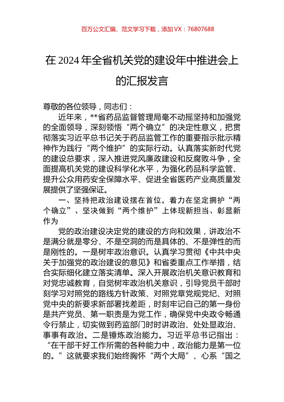 在2024年全省机关党的建设年中推进会上的汇报发言.docx_第1页