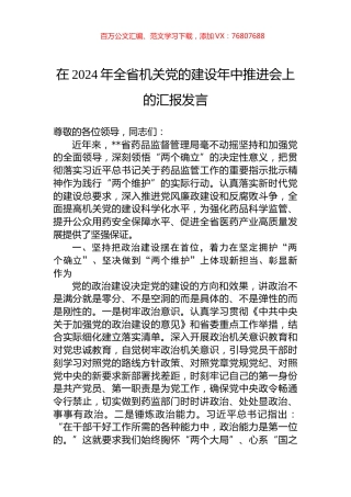 在2024年全省机关党的建设年中推进会上的汇报发言.docx