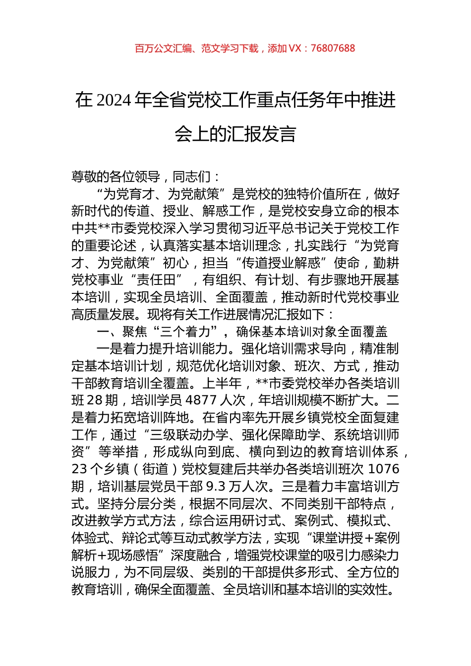 在2024年全省党校工作重点任务年中推进会上的汇报发言.docx_第1页