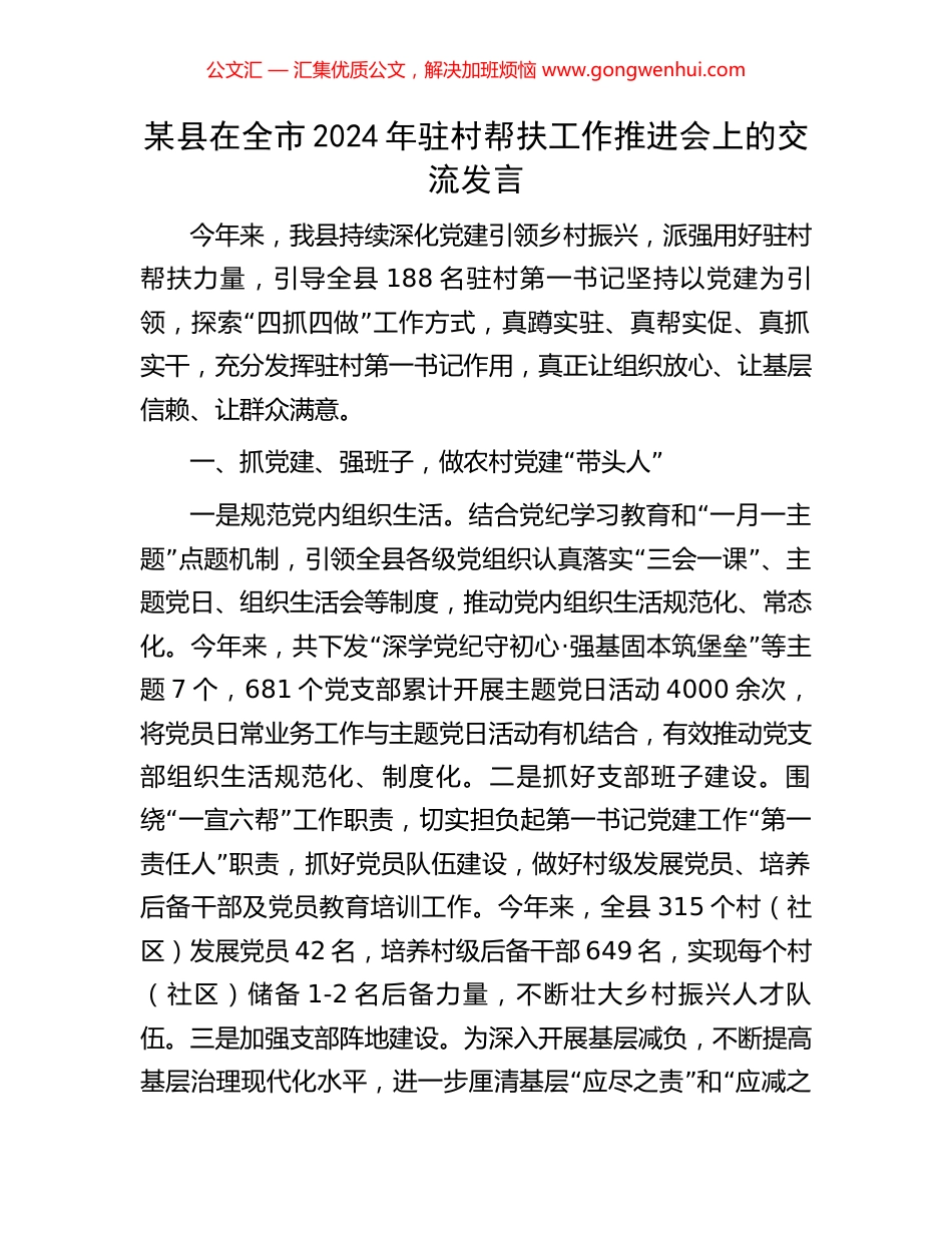 某县在全市2024年驻村帮扶工作推进会上的交流发言 (2).docx_第1页
