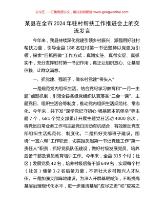 某县在全市2024年驻村帮扶工作推进会上的交流发言 (2).docx