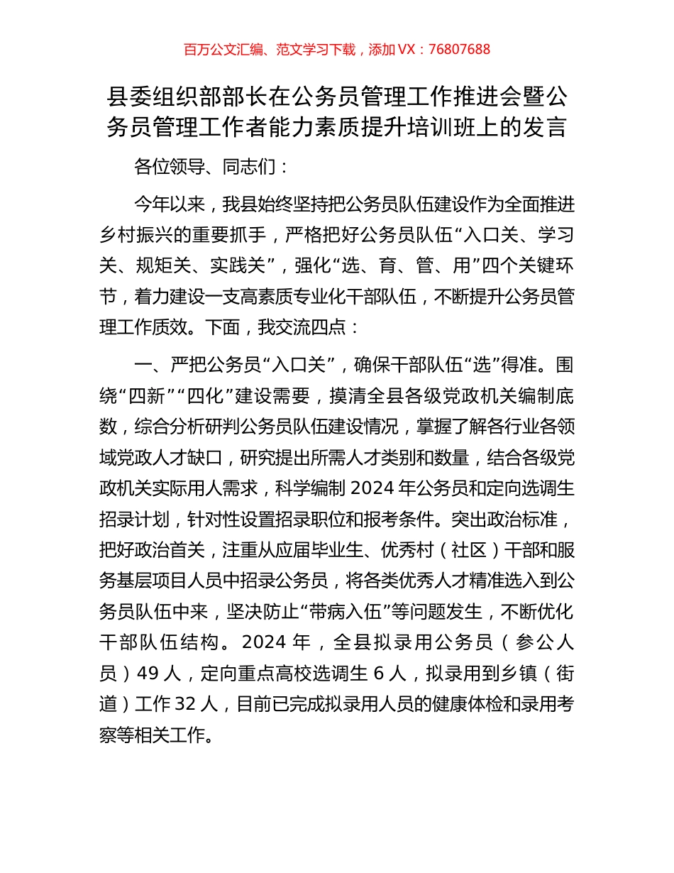县委组织部部长在公务员管理工作推进会暨公务员管理工作者能力素质提升培训班上的发言.docx_第1页