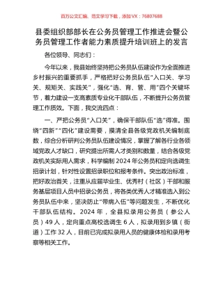 县委组织部部长在公务员管理工作推进会暨公务员管理工作者能力素质提升培训班上的发言.docx