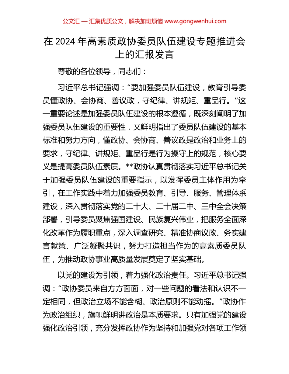 在2024年高素质政协委员队伍建设专题推进会上的汇报发言 (2).docx_第1页