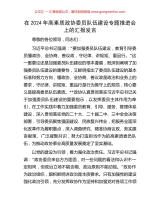 在2024年高素质政协委员队伍建设专题推进会上的汇报发言 (2).docx