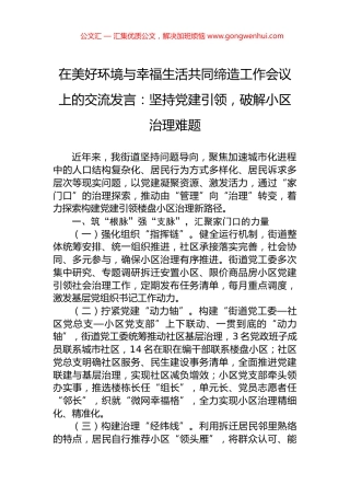 在美好环境与幸福生活共同缔造工作会议上的交流发言：坚持党建引领，破解小区治理难题.docx