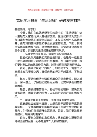 党纪学习教育“生活纪律”研讨发言材料.docx