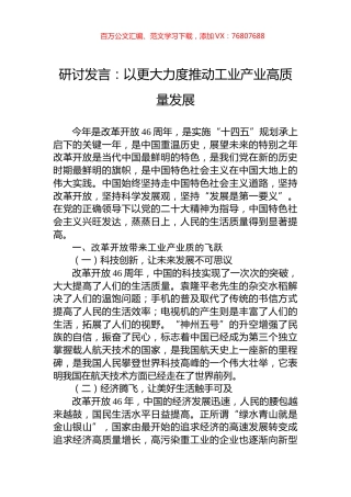 研讨发言：以更大力度推动工业产业高质量发展.docx