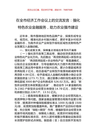 在全市经济工作会议上的交流发言：强化特色农业金融服务，助力农业强市建设.docx