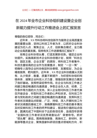 在2024年全市企业科协组织建设暨企业创新能力提升行动工作推进会上的汇报发言.docx