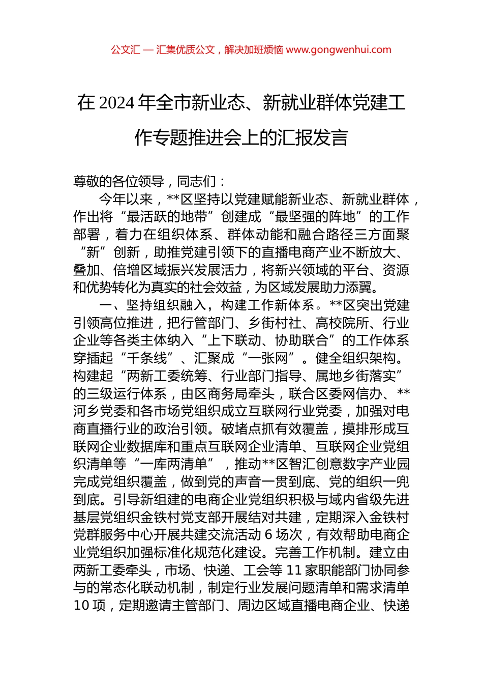 在2024年全市新业态、新就业群体党建工作专题推进会上的汇报发言.docx_第1页
