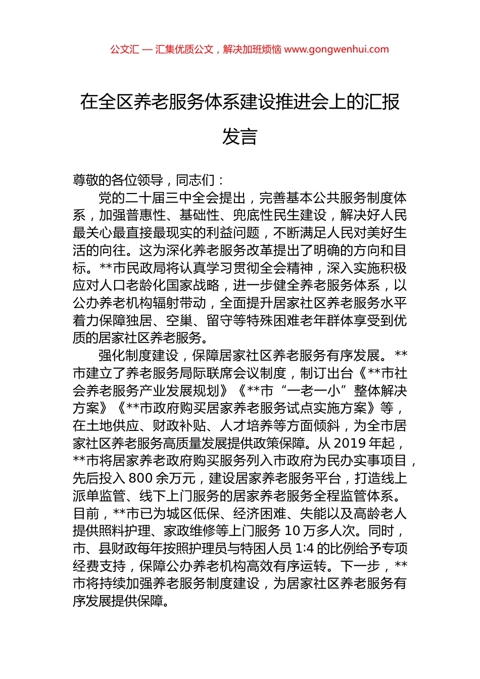 在全区养老服务体系建设推进会上的汇报发言.docx_第1页
