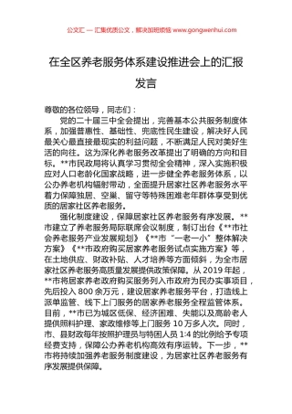 在全区养老服务体系建设推进会上的汇报发言.docx