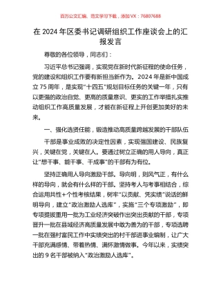 在2024年区委书记调研组织工作座谈会上的汇报发言.docx