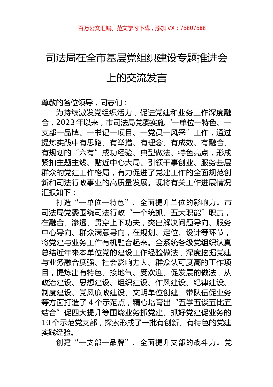 司法局在全市基层党组织建设专题推进会上的交流发言.docx_第1页