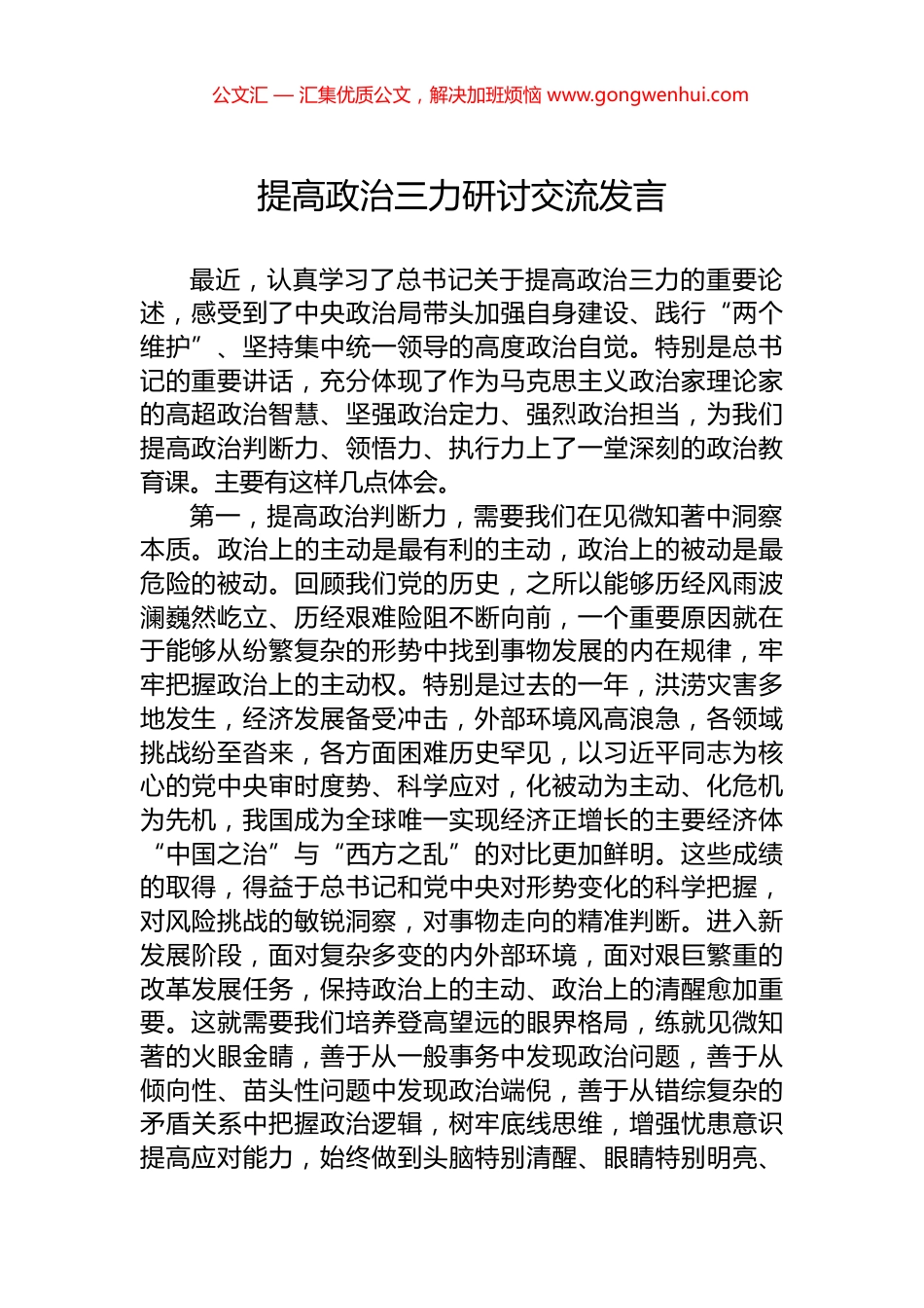提高政治三力研讨交流发言.docx_第1页