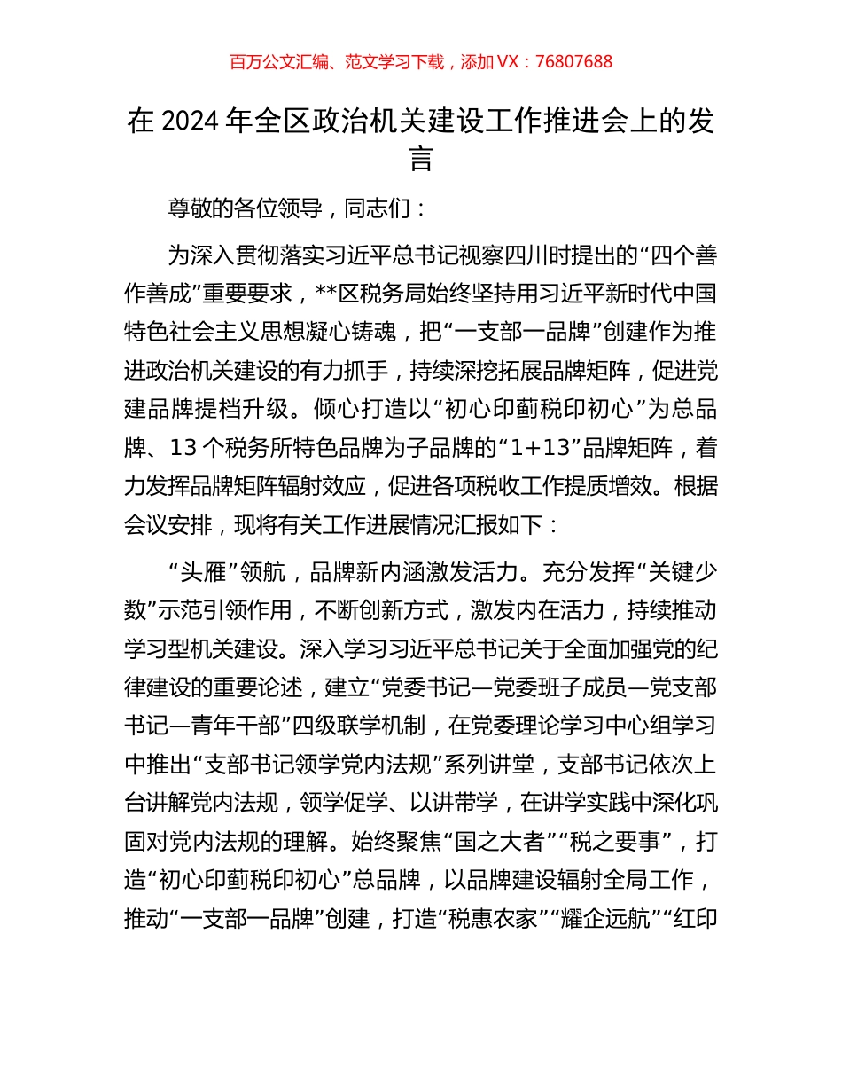在2024年全区政治机关建设工作推进会上的发言.docx_第1页
