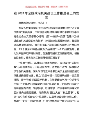 在2024年全区政治机关建设工作推进会上的发言.docx