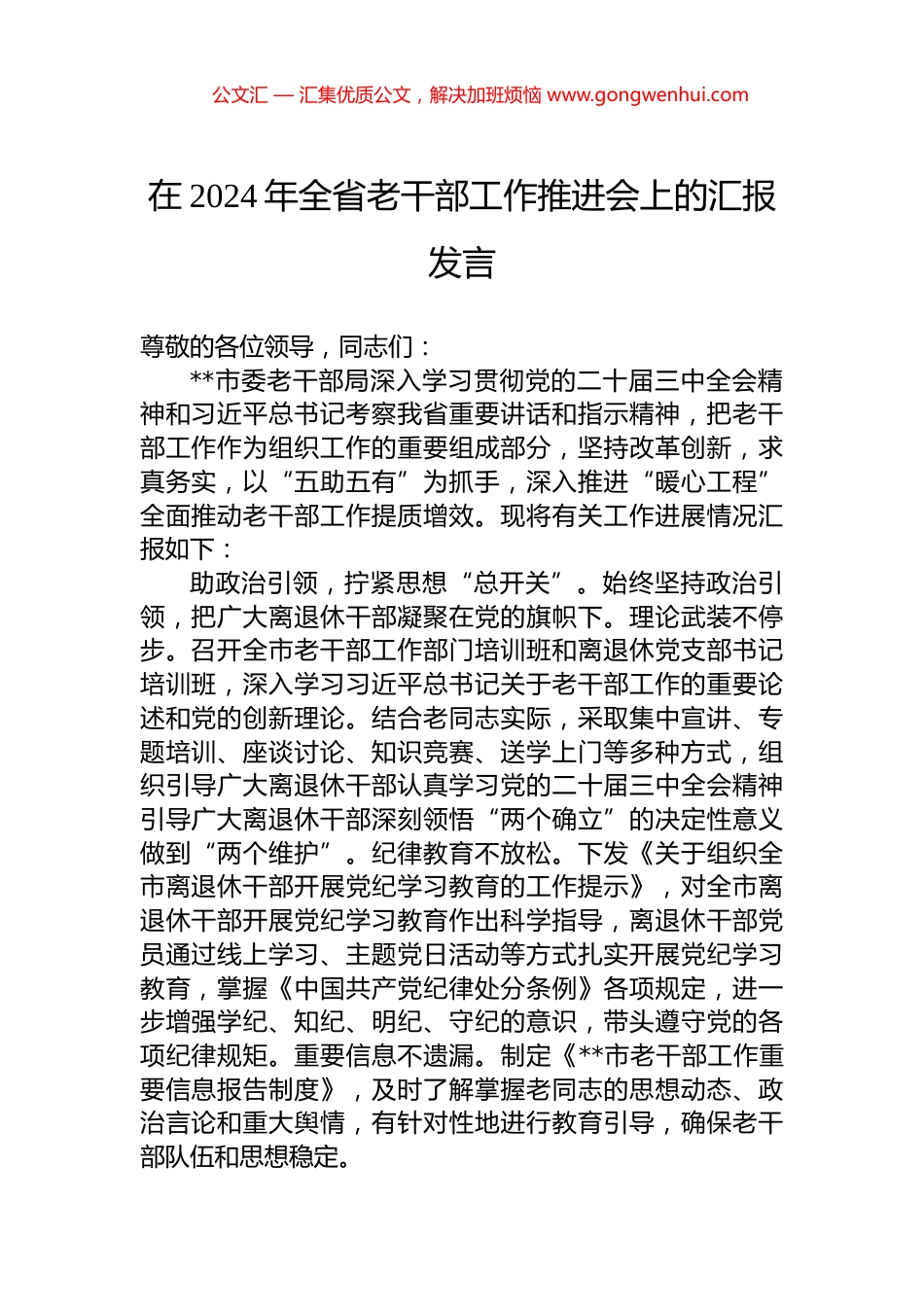 在2024年全省老干部工作推进会上的汇报发言.docx_第1页
