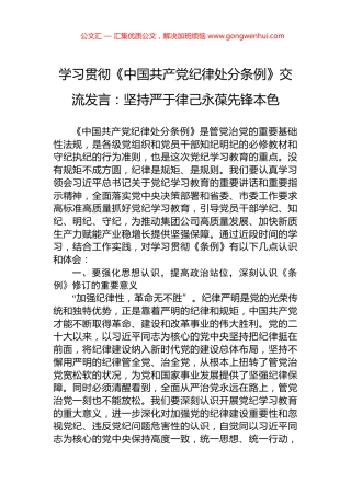 学习贯彻《中国共产党纪律处分条例》交流发言：坚持严于律己永葆先锋本色.docx
