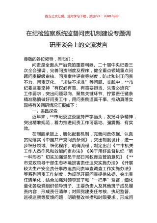 在纪检监察系统监督问责机制建设专题调研座谈会上的交流发言.docx