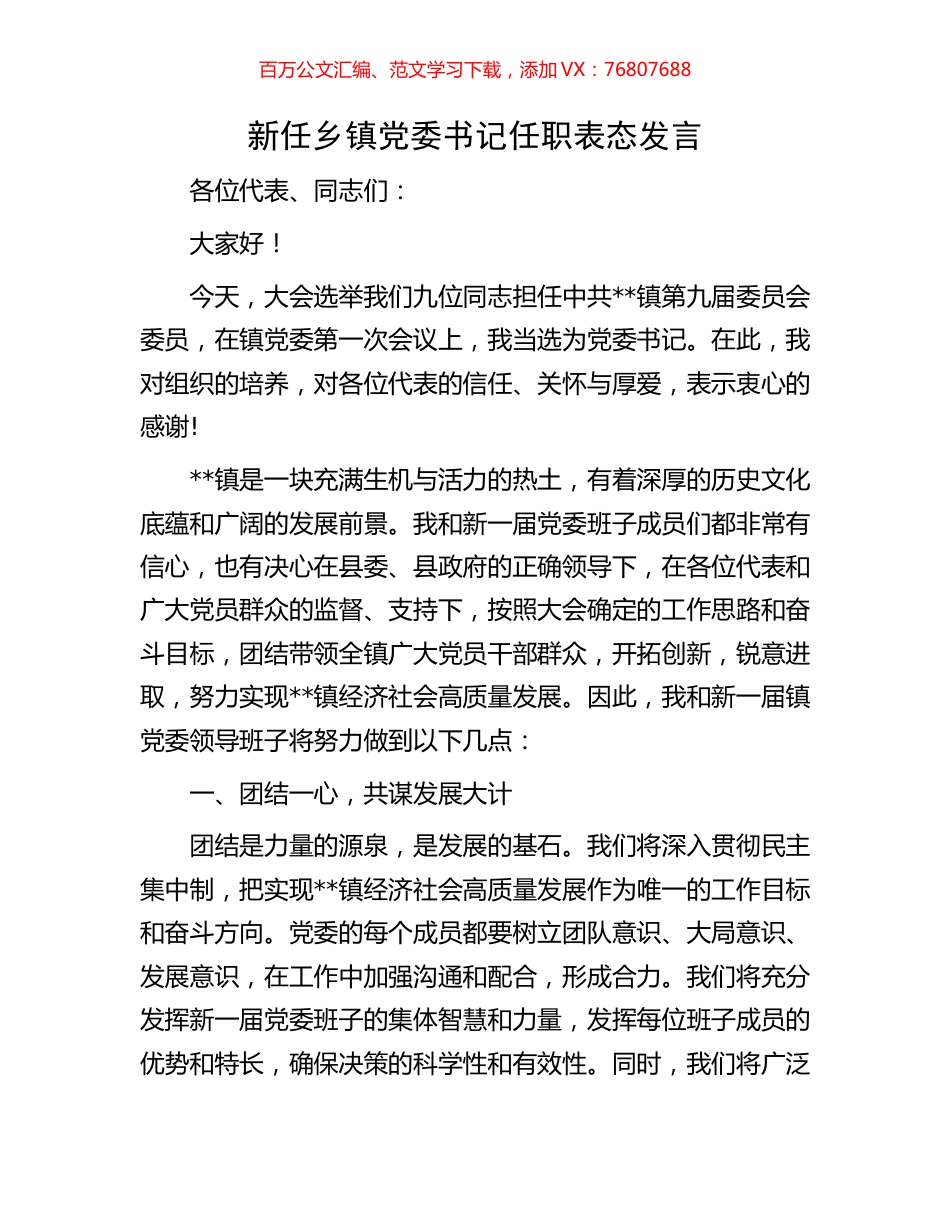 新任乡镇党委书记任职表态发言.docx_第1页