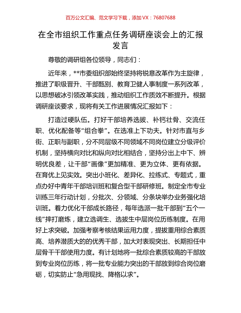 在全市组织工作重点任务调研座谈会上的汇报发言.docx_第1页