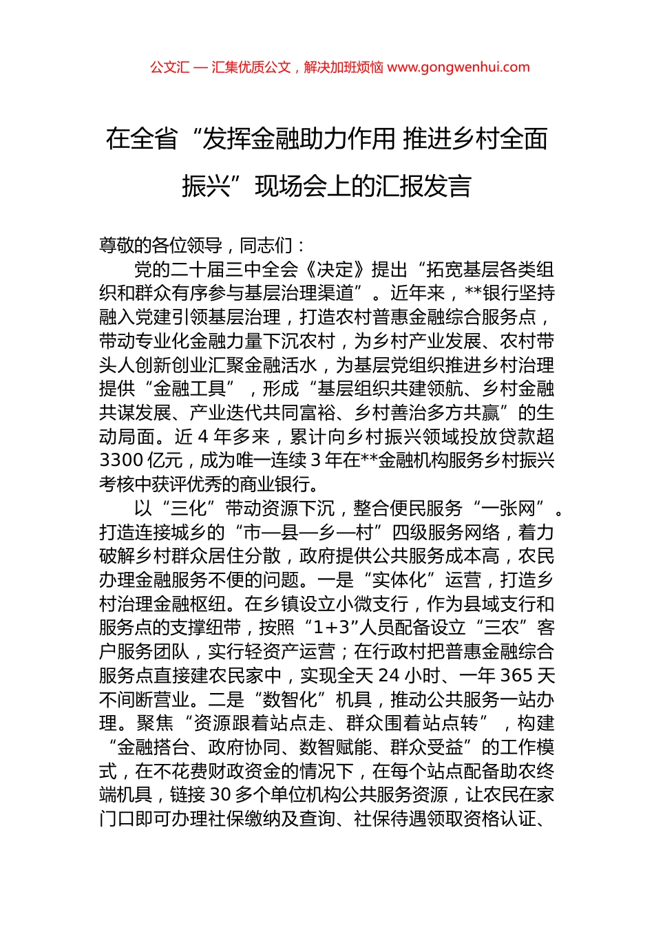 在全省“发挥金融助力作用+推进乡村全面振兴”现场会上的汇报发言.docx_第1页