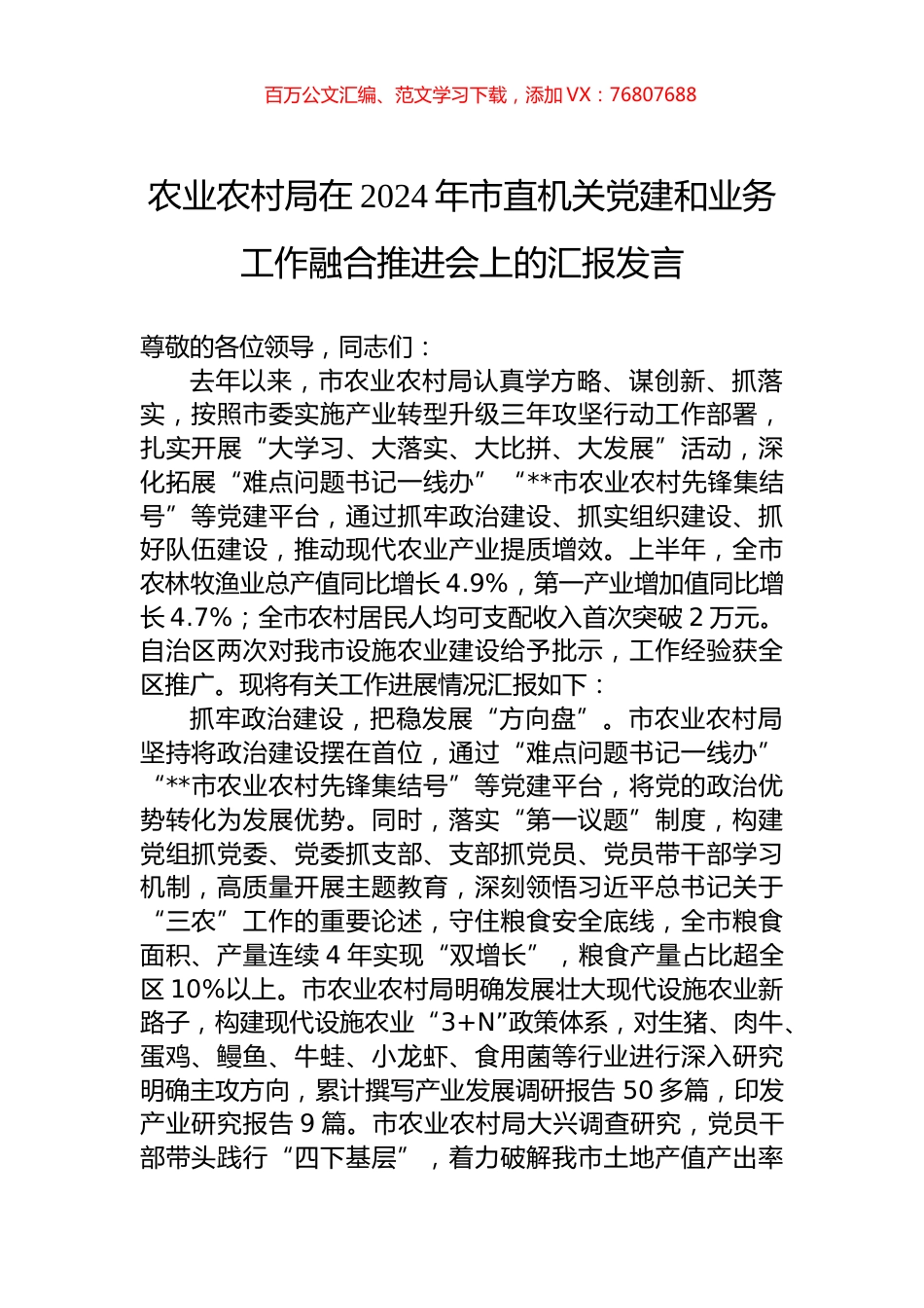 农业农村局在2024年市直机关党建和业务工作融合推进会上的汇报发言.docx_第1页