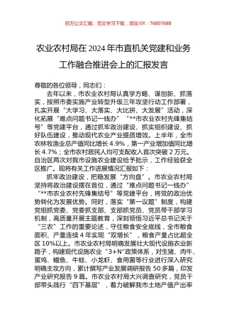 农业农村局在2024年市直机关党建和业务工作融合推进会上的汇报发言.docx